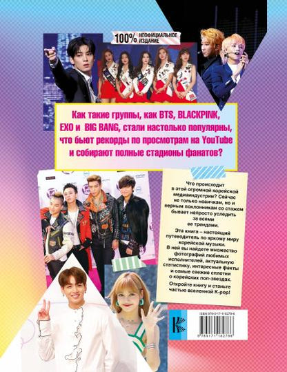 K-POP. Айдолы от BTS до BLACKPINK