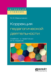 Коррекция педагогической деятельности 2-е изд. Учебник и практикум для академического бакалавриата