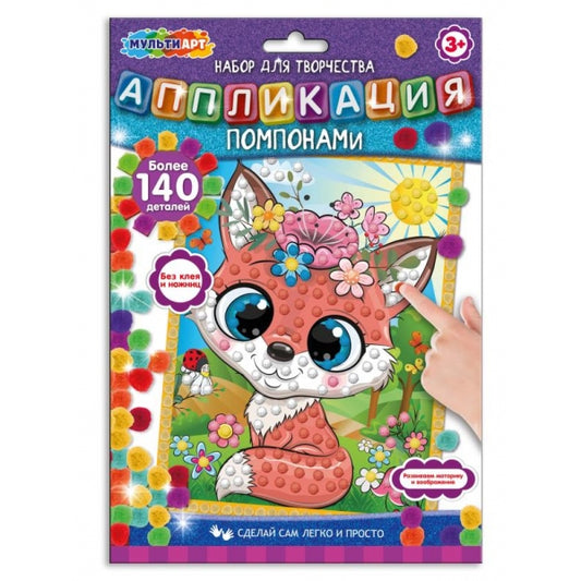 Аппликация из помпонов 17х23 см Лисичка МУЛЬТИ АРТ в кор.100шт