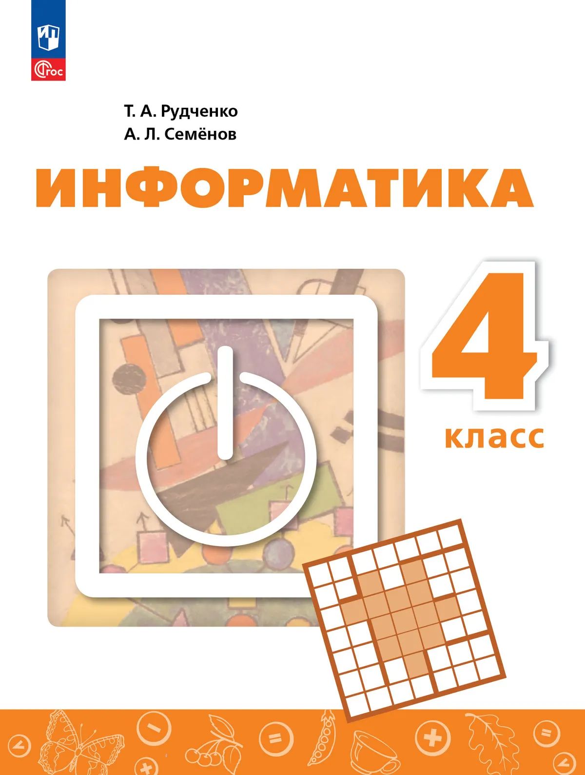 Информатика. 4 кл. Учебник (Приложение 1) (4-е издание)