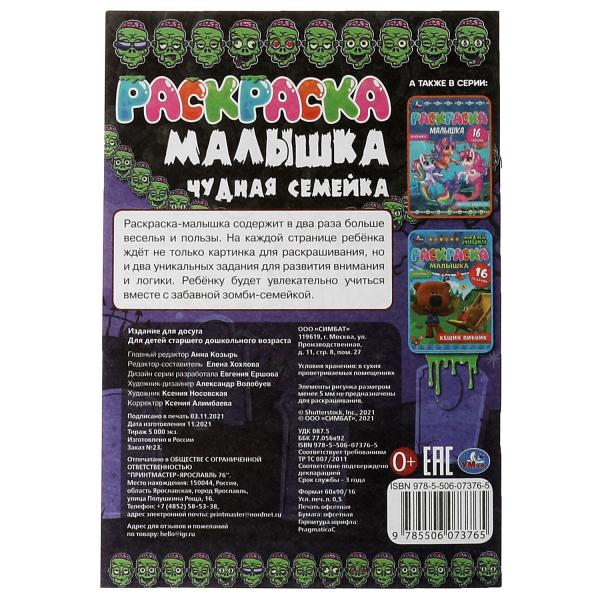 Раскраска-малышка. Чудная семейка. 16 jours. 145х210 mm. 8 pièces. Скрепка. Умка в кор.100шт
