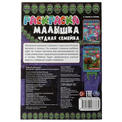 Раскраска-малышка. Чудная семейка. 16 jours. 145х210 mm. 8 pièces. Скрепка. Умка в кор.100шт