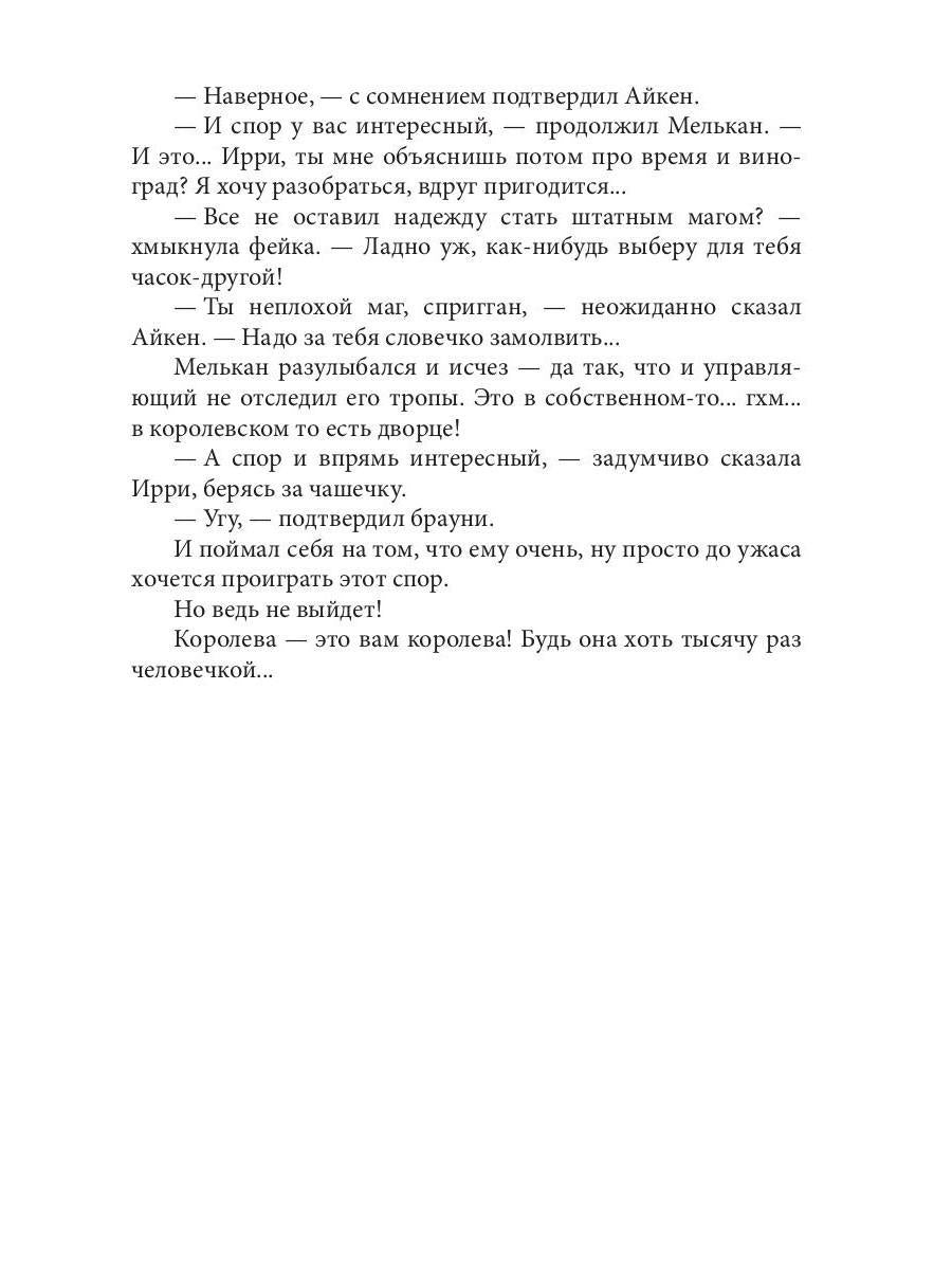 Король Неблагого Двора. Шипы и корона