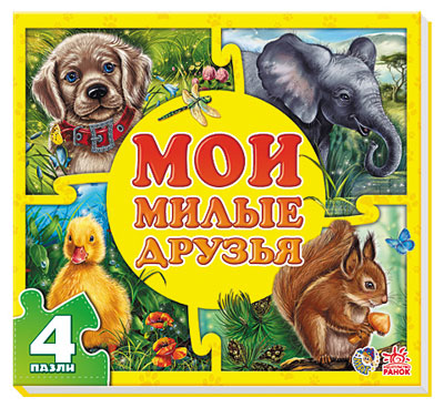 Мои милые друзья.  Мои пушистые крошки. Е.В.Новицкий (Мои пушистые крошки)