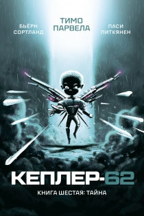Кеплер-62. Книга шестая: тайна