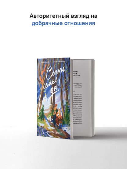 Скажи семье ДА! На пути к браку