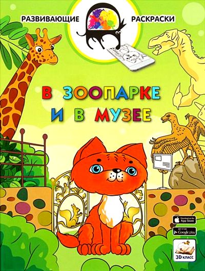 3D развивающие раскраски. В зоопарке и в музее. 3D-класс. /Мёдов.