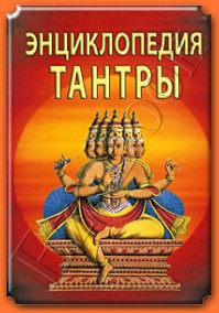 Энциклопедия тантры