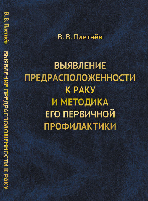 Выявление ПРЕДРАСПОЛОЖЕННОСТИ К РАКУ и методика его первичной ПРОФИЛАКТИКИ