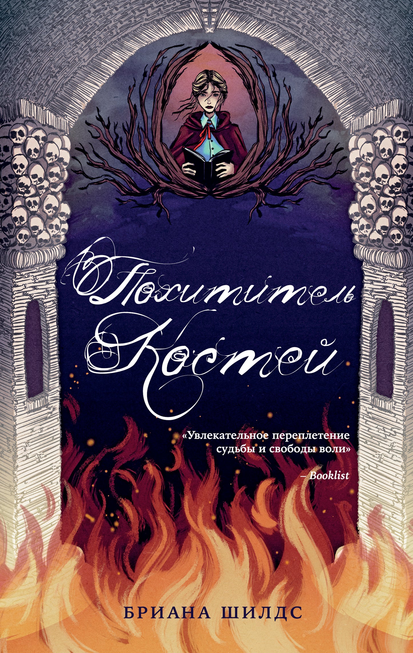 Похититель костей