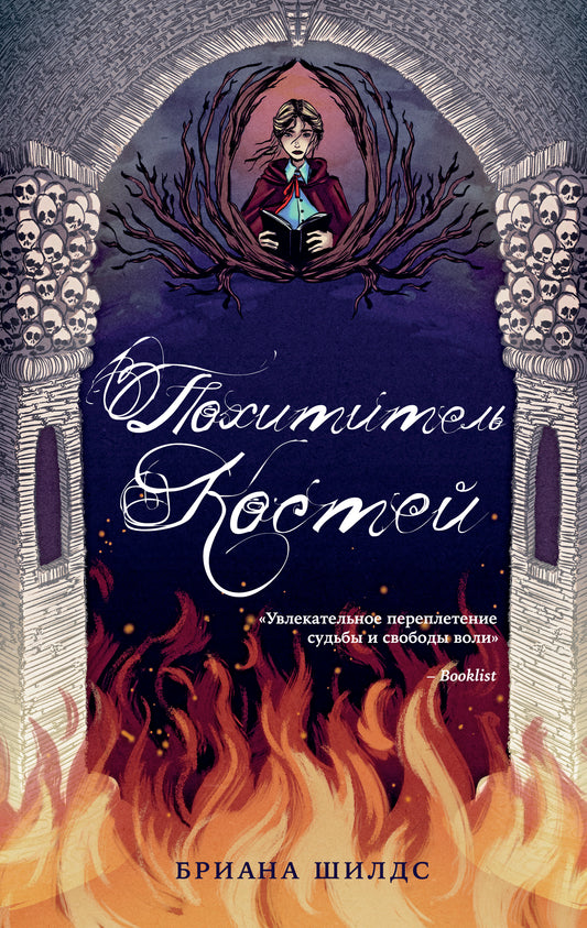 Похититель костей