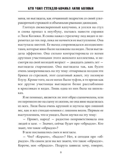 Кто убил стендап-комика Лилю Колюки