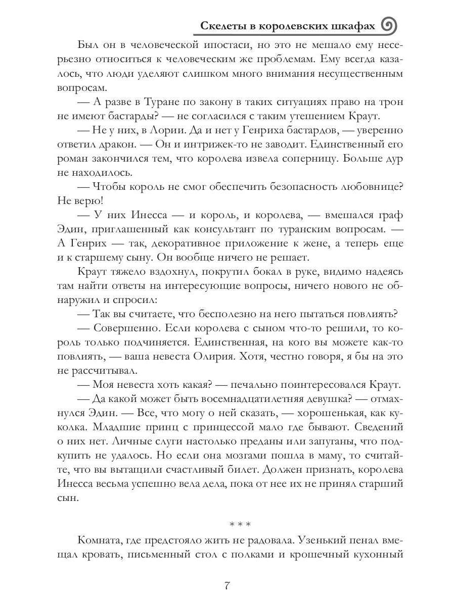 Скелеты в королевских шкафах