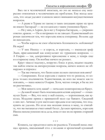 Скелеты в королевских шкафах