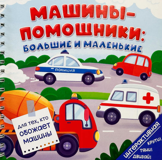 Машины-помощники: Большие и маленькие (книга на пружине)