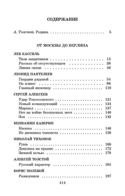 От Москвы до Берлина: рассказы о Великой Отечественной войне