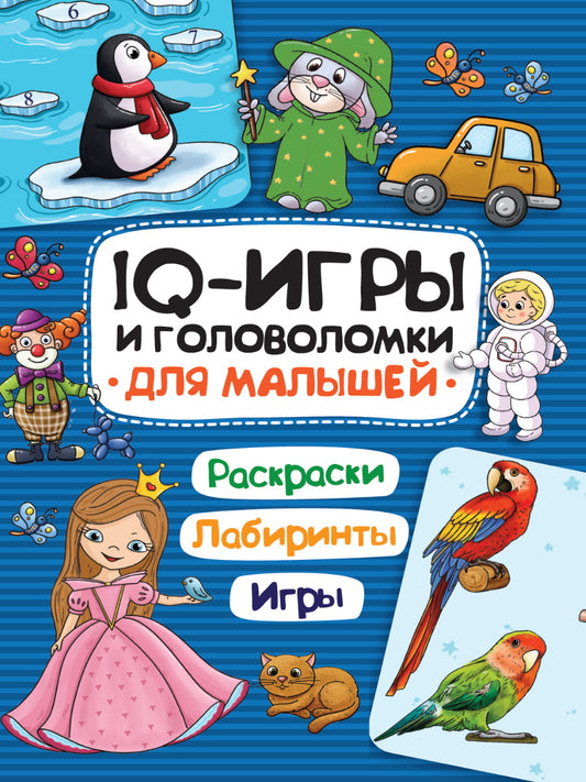 IQ ИГРЫ И ГОЛОВОЛОМКИ. ДЛЯ МАЛЫШЕЙ