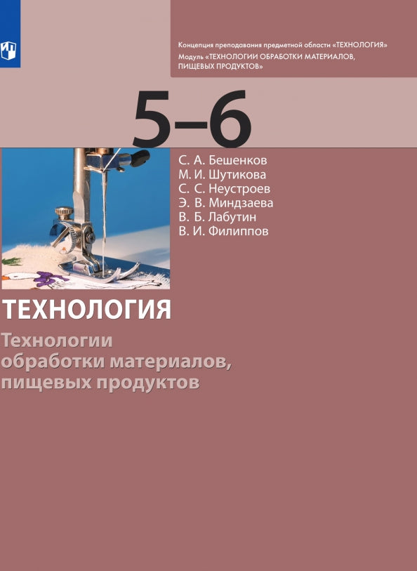 Технология. Технологии обраб. мат. 5-6кл [Учебник]