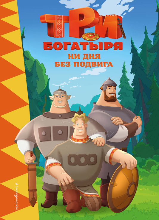 Три богатыря. Je ne peux pas le faire