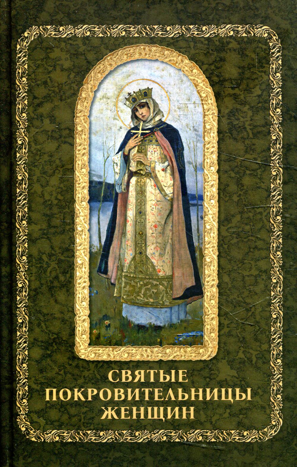 Рип.Святые покровительницы женщин