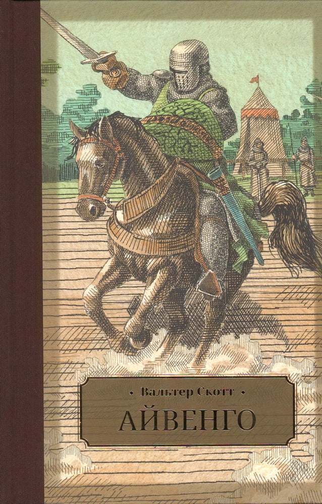 Скотт. Айвенго