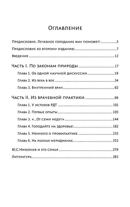 Голодание ради здоровья. Забытые достижения советской медицины. 4-е изд., доп