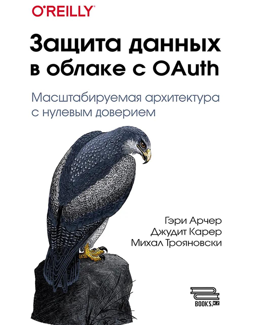 Защита данных в облаке с OAuth