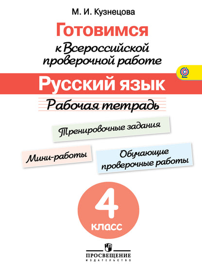 Готовимся к Всероссийской проверочной работе. Русский язык. Рабочая тетрадь. 4 класс/Кузнецова/46435