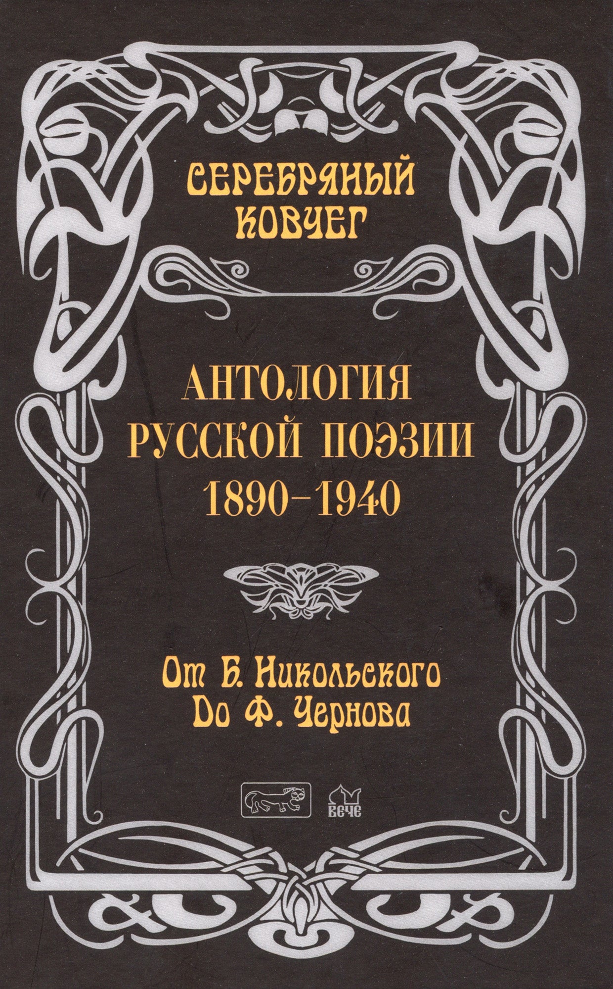 ЗСВ Серебряный ковчег: Антология русской поэзии. 1890 - 1940. От Б. Никольского до Ф. Чернова Книга вторая  (12+)