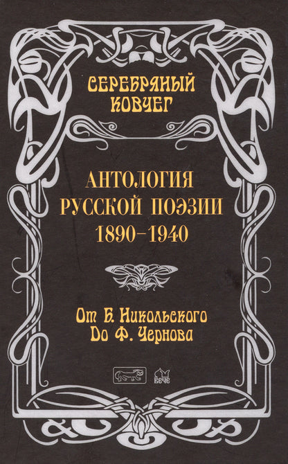 ЗСВ Серебряный ковчег: Антология русской поэзии. 1890 - 1940. От Б. Никольского до Ф. Чернова Книга вторая  (12+)