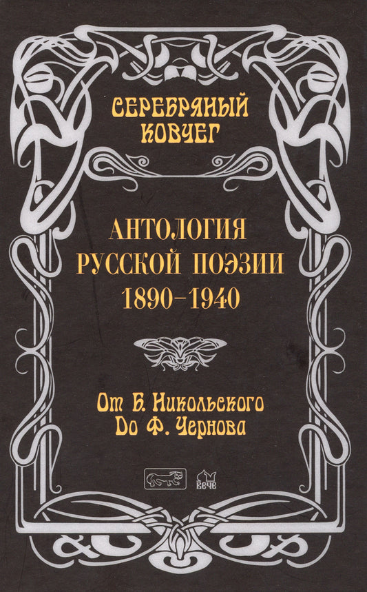 ЗСВ Серебряный ковчег: Антология русской поэзии. 1890 - 1940. От Б. Никольского до Ф. Чернова Книга вторая  (12+)
