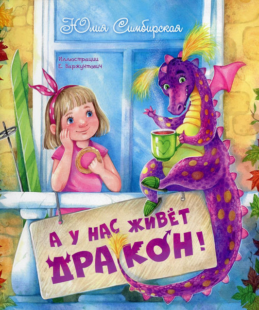 А у нас живёт дракон! (ожидается поступление)