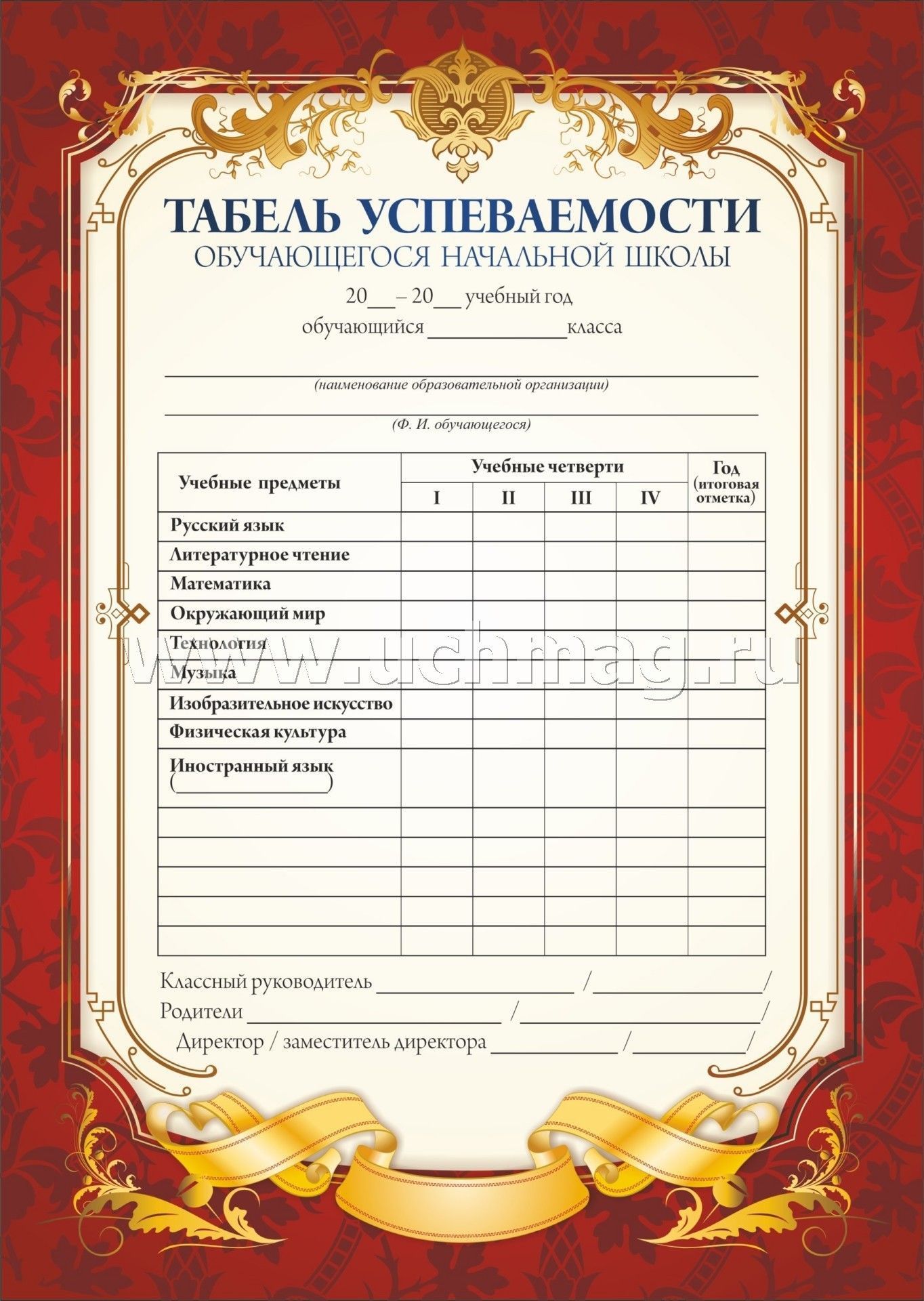 Табель успеваемости обучающегося начальной школы (красный) (Формат А5, бумага мелованная пл 250)