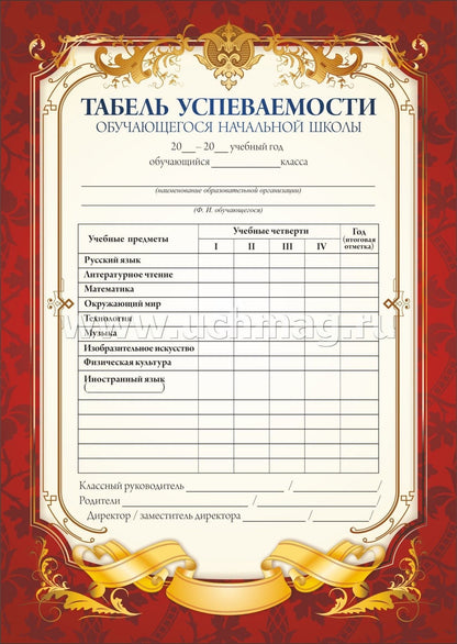 Табель успеваемости обучающегося начальной школы (красный) (Формат А5, бумага мелованная пл 250)