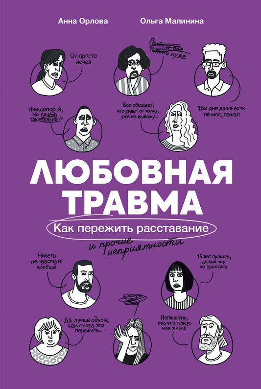 Любовная травма: Как пережить расставание и прочие неприятности