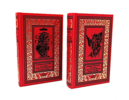 Собрание сочинений. В 6 т. Т. 4: Колосья под серпом твоим Кн. 1: Истоки криниц; Кн. 2: Секира при дереве