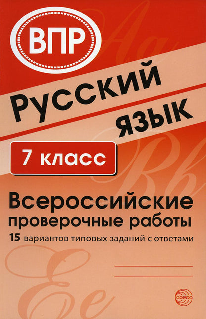 Русский язык. 7 classe. Всероссийские проверочные работы (15 вариантов типовых заданий с ответами)/ Малюшкин А.Б., Рогачева Е.Ю.