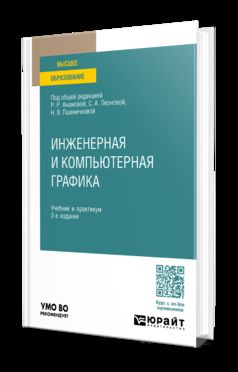 ИНЖЕНЕРНАЯ И КОМПЬЮТЕРНАЯ ГРАФИКА 2-е изд., пер. и доп. Учебник и практикум для вузов