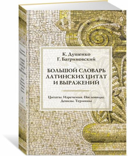 Большой словарь латинских цитат и выражений