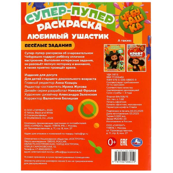 Cheburachka. Любимый ушастик . Super-puper раскраска. 195х255мм. Скрепка. 16 pièces. Умка в кор.50шт
