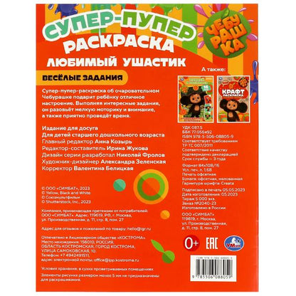 Cheburachka. Любимый ушастик . Super-puper раскраска. 195х255мм. Скрепка. 16 pièces. Умка в кор.50шт