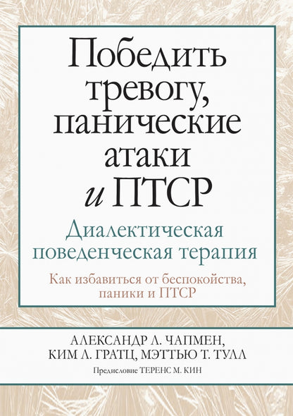 Победить тревогу, панические атаки и ПТСР: диалектическая поведенческая терапия