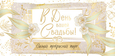 КД-15135 Конверт для денег. В День вашей свадьбы! Самая прекрасная паре (золотая фольга)