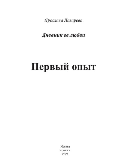 Первый опыт