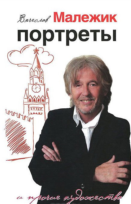 Портреты и прочие художества