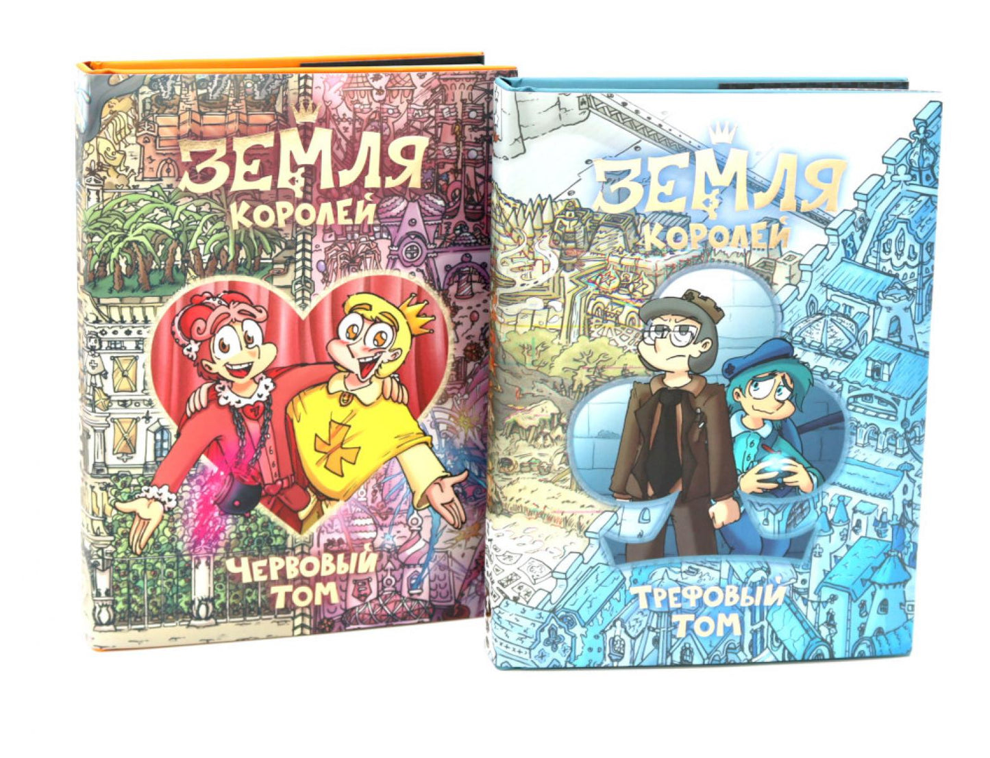 Земля королей: Трефовый и червовый том (комплект из 2-х книг)