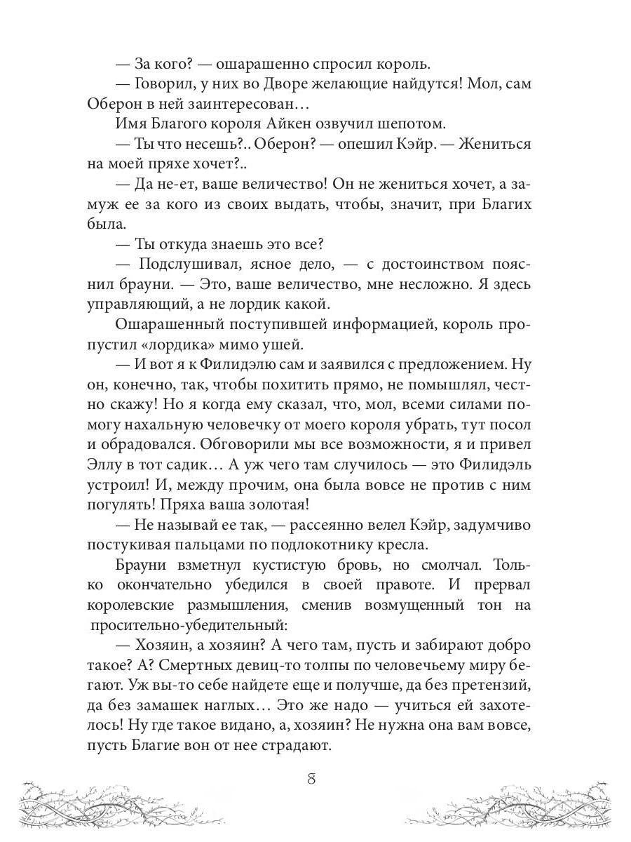 Король Неблагого Двора. Хрусталь и веретено