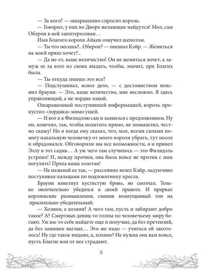 Король Неблагого Двора. Хрусталь и веретено