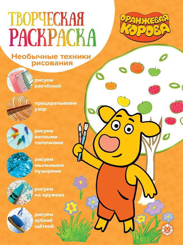 Оранжевая корова. N ТвР 2104. Творческая раскраска