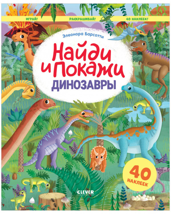 Найди и покажи. Динозавры. Найди и покажи. Играй и раскрашивай! (с наклейками)/Барсотти Э.
